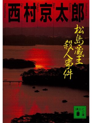 cover image of 松島・蔵王殺人事件